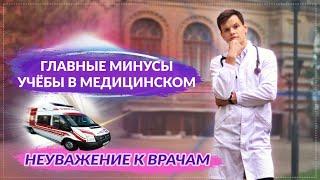ГЛАВНЫЕ МИНУСЫ УЧЁБЫ В МЕДИЦИНСКОМ / ВРАЧЕЙ НЕ УВАЖАЮТ / Почему СМИ лгут?