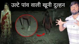 A Lady Who Is A Ghost | खूनी दुल्हन |The Killer Bride | Om Vlogs ( Part-2)