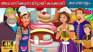 അധ്വാനിക്കുന്ന മിട്ടായി കടക്കാരി | The Hardworking Confectioner | @MalayalamFairyTales