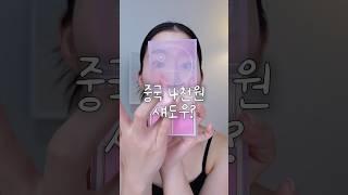 요아정 토핑 대신 이거살래,, #메이크업꿀템