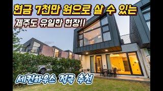 제주도에서 투자수익률 갑인 현장 현금 7천만 원만 있으면 매입할 수 있어요 제주도 세컨하우스 제주도에서 대출 제일 잘 나오는 현장