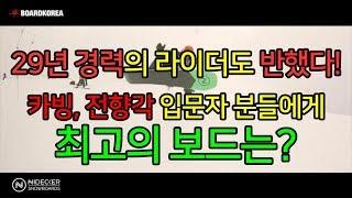 #카빙 #전향각 입문자에게 #최고의 보드는? #29년 경력의 라이더도 반했다!