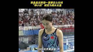 跳水女皇郭晶晶的气质蜕变【欢迎订阅咪咕体育 MIGU Sports频道】