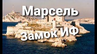 Марсель, ЗАМОК ИФ.