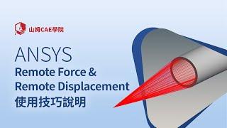 ANSYS Remote Force & Remote Displacement使用技巧說明｜山姆CAE學院 Ep11