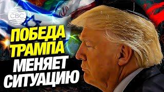 Что ждет Ближний Восток после победы Трампа?