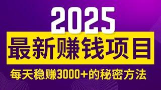 赚钱｜ 2025年最新赚钱项目！每天稳赚3000+的秘密方法！赚钱2025 赚钱app 赚钱副业 赚钱野路子 赚钱的方法 赚钱之道 赚钱有道 ｜天下赚钱