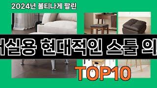 거실용 현대적인 스툴 의자 2024 트랜드 쿠팡로켓배송 추천 Top 5