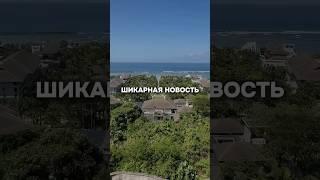 прямые рейсы Москва-Денпасар стартуют 17 сентября! Продажа билетов открыта. #бали #аэрофлот
