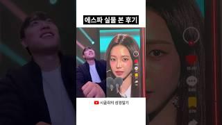 살면서 처음으로 에스파 실물로 본 후기