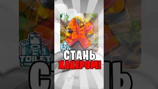  Ты СМОЖЕШЬ Стать ХАКЕРОМ В Toilet Tower Defense #roblox #роблокс #robloxshorts #vladAFK