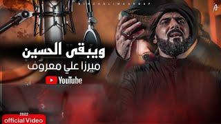 ويبقى الحسين | الرادود ميرزا علي معروف | محرم الحرام 1444ه‍ـ