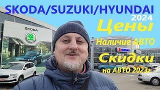 Автосалоны "HYUNDAI, SUZUKI, SKODA" цены, скидки, наличие авто на начало 2024 года Одесса/Украина!!!