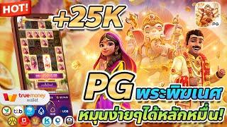 สล็อต true wallet เว็บตรง true wallet สมัครเว็บตรง true wallet Ganesha Fortune