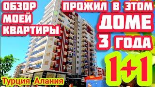 Дом в Турции в котором я жил 3 года квартира в Алании в центре элитная недвижимость в Турции