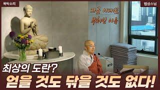 [황벽33] 얻을 것도 없고, 닦을 것도 없는 것이 최상의 도! 다 이루어져 있다.