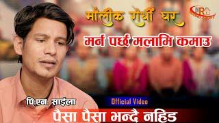 पैसा पैसा भन्दै नहिड - Maulik Rodhi Ghar - Paisa Paisa Bhanda na hida | Nepali lok | PN Saila 2081