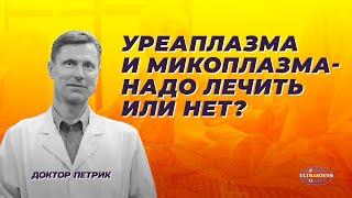 Уреаплазма и микоплазма. Надо лечить или нет?