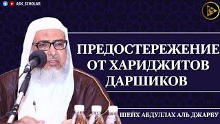 Предостережение от хариджитов-даршиков | Шейх Абдуллах аль Джарбу