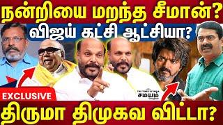 Naam Tamilar அங்கீகாரம்? கலைஞர் உடைத்த கட்சிகள்! | தமிழ்த்தேசியமா? | John Pandian Exclusive | TVK