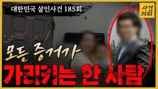 [대한민국 살인사건 185회] 치밀하게 준비한 침대 위 살인 - 관악모자살인사건의 진실