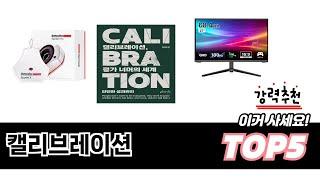 가장 많이 팔린 캘리브레이션 추천 TOP 5 가격, 후기, 구매처 안내