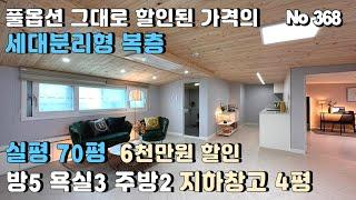 [야당동 복층빌라] 실평 70평 5룸. 세대분리형 파주 최고급 복층빌라. 주차 2대 세대별창고. 6천만원 할인분양