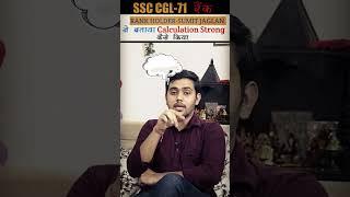 Calculation Fast कैसे करें || VIKRAMJEET SIR || SUMIT JAGLAN CGL TOPPER || #ssc #rankers_gurukul