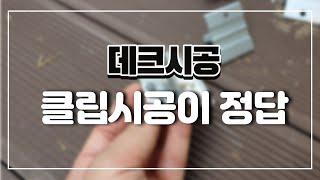 [데크시공] 과연 데크시공 클립형? 피스형? 이 영상에서 낱낱이 파헤쳐 보자