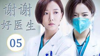 ENGSUB《谢谢好医生》第05集 ｜铁面仁心医者王珞丹用心热情治病，为医疗作出自己的贡献｜医疗题材最佳电视剧