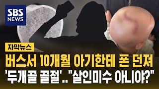 "살인미수 아니야?" 10개월 아기에 휴대전화 던진 20대 구속 (자막뉴스) / SBS