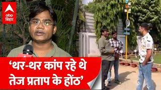 Tej Pratap Yadav के आरोपों के बाद यूट्यूबर Ved Prakash ने दी सफाई…