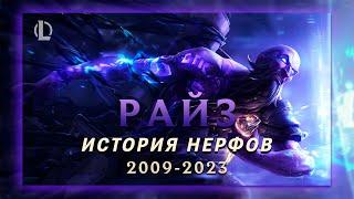 КАК RIOT РАЙЗА МЕНЯЛИ? ▶ История Нерфов ▶ [League of Legends]