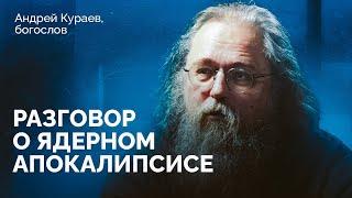 Андрей Кураев: «Когда ядерное оружие становится не страшным, это делает его более притягательным»