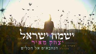 יצחק מאיר ומקהלת הנחבאים אל הכלים - ישמח ישראל | Yitzchak Meir & Hanekhbaim Choir - Yismach Yisrael