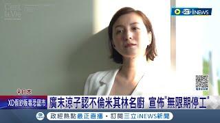 廣末涼子完美媽媽形象破滅! 認不倫米其林名廚 宣佈"無限期停工" 廣末涼子與外遇主廚 同時發布道歉聲明│記者 王少筠｜【國際局勢】20230614│三立iNEWS