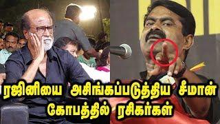 ரஜினியை அசிங்கப்படுத்திய சீமான்  | Seeman attacks Rajinikanth | Seeman Latest Speech | Thamizh Padam