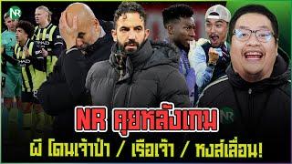 NR คุยหลังเกม : ผี โดนเจ้าป่า / เรือเจ๊า / หงส์เลื่อน!