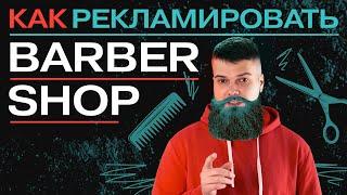 Как рекламировать барбершоп. Советы для продвижения Barbershop