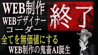 【廃業不可避】WEBデザイナー/WEB制作会社を無価値にしてしまう鬼畜AIがあるらしい