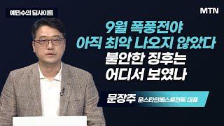 [예민수의 딥사이트] 9월 폭풍전야 아직 최악 나오지 않았다 불안한 징후는 어디서 보였나 / 머니투데이방송 (증시, 증권)