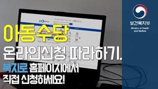 [공식]아동수당 온라인신청 따라하기. 복지로 홈페이지에서 직접 신청하세요!
