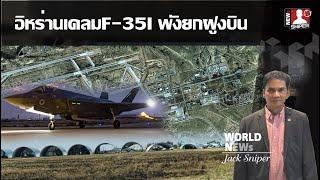 อิหร่านเคลมมีหลักฐาน ถล่มF-35Iอิสราเอลพังยกฝูงไม่ต่ำกว่า20ลำคาฐานทัพเนวาทิม