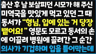 (신청사연) 출산 후 날 보살피던 시모가 해 주신 미역국을 맛있게 먹고 있던 그 때 동서가 "형님 , 입에 있는 거 당장 뱉어요!" 영문도 모르고[신청사연][사이다썰][사연라디오]