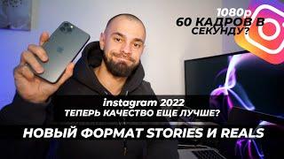 Новый формат для ИНСТАГРАМ 2022 качество еще лучше?