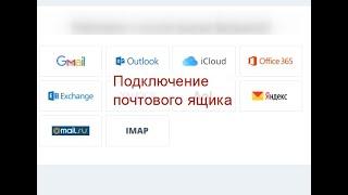 2 варианта подключения почты к Битрикс24