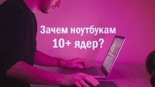 Зачем офисным ноутбукам СТОЛЬКО ядер?