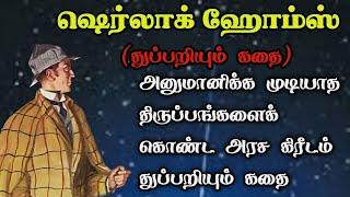 அரச கிரீடம் - துப்பறியும் கதைகள்/ ஷெர்லாக் ஹோம்ஸ்/Sherlock Holmes Story in Tamil/Trendy Tamili