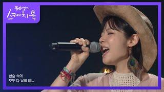 최진이(럼블피쉬) - 예감 좋은 날 + 으라차차  [유희열의 스케치북/You Heeyeol’s Sketchbook] | KBS 211015 방송