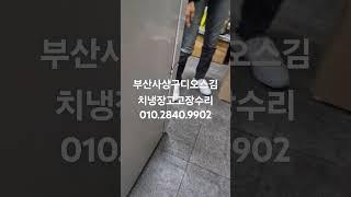부산가나냉동수리점 010.2840.9902